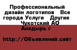 Профессиональный дизайн логотипов - Все города Услуги » Другие   . Чукотский АО,Анадырь г.